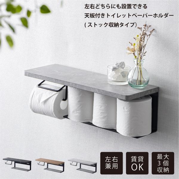 トイレットペーパーホルダー 左右兼用 天板 大理石調 木目柄 ストーン柄 石目柄 ブラック ホワイト...