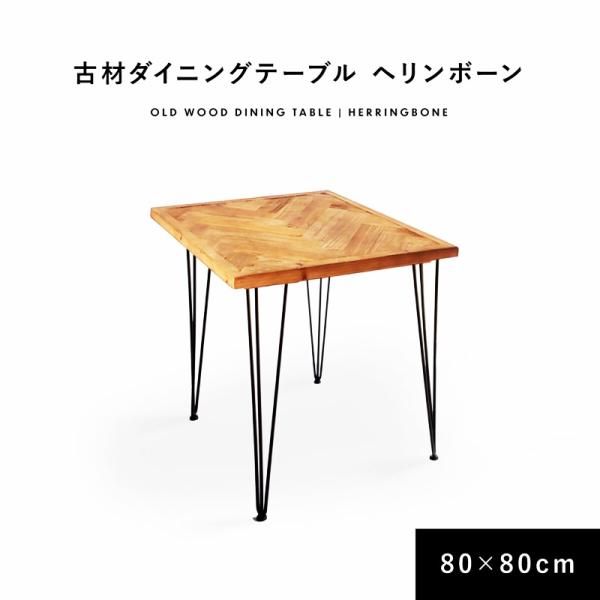 ダイニングテーブル ヘリンボーン 幅80cm 正方形 二人掛け おしゃれ ヴィンテージ カフェテーブ...