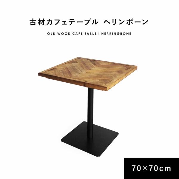 ダイニングテーブル 幅70cm ヘリンボーン 正方形 木目柄 金属脚 天然木 木製 円型 丸型 サー...