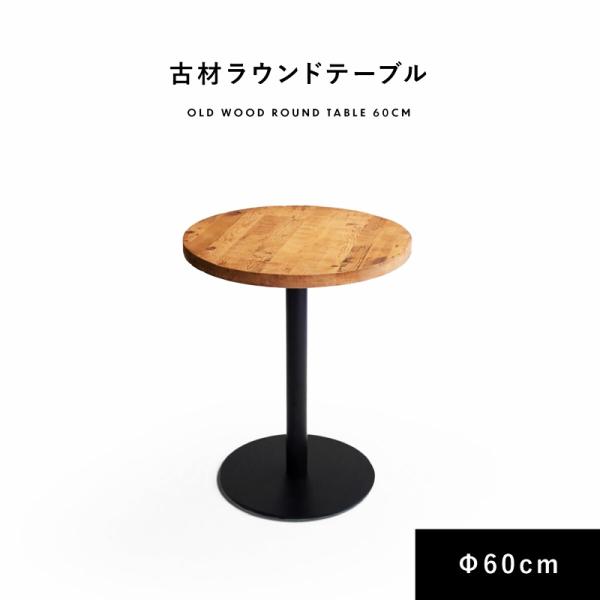 ダイニングテーブル ラウンド 幅60cm 木目柄 金属脚 天然木 木製 円型 丸型 サークル型 おし...