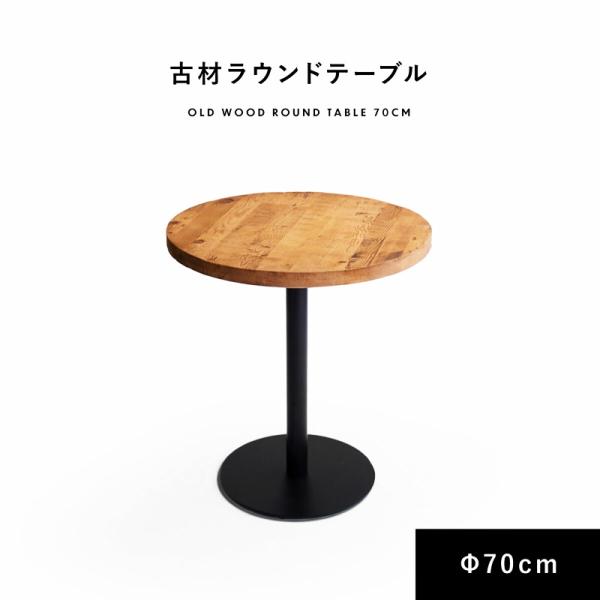 ダイニングテーブル ラウンド 幅70cm 木目柄 金属脚 天然木 木製 円型 丸型 サークル型 おし...