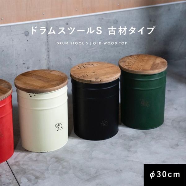 古材 ドラムスツール ホワイトカフェ空間 アンティーク調 収納家具 ストレージ ゴミ箱 収納ボックス...