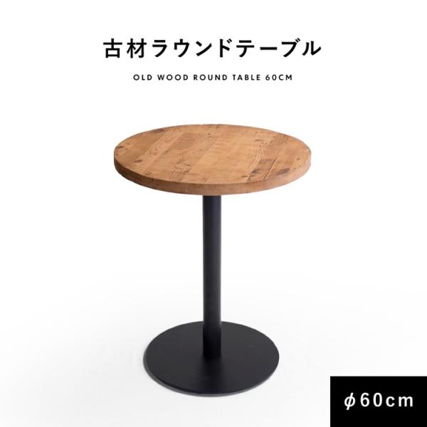 ラウンドテーブル 古材 60cm ダイニングテーブル 丸テーブル 2人掛け 円形 テーブル フリーテ...