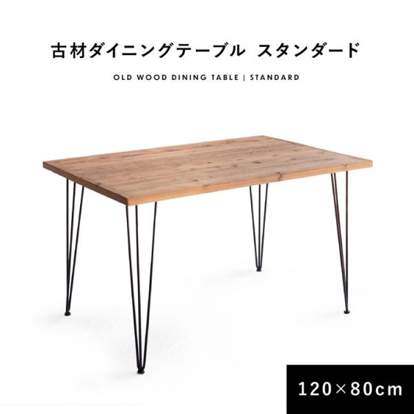 ダイニングテーブル 古材 スタンダード 120cm 80cm 2人掛け 4人掛け 長方形 テーブル ...