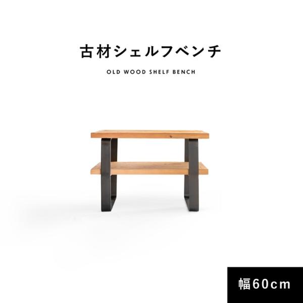 シェルフ ベンチ 収納 古材 60cm 棚付き 棚 本棚 サイドテーブル シューズラック アイアン ...