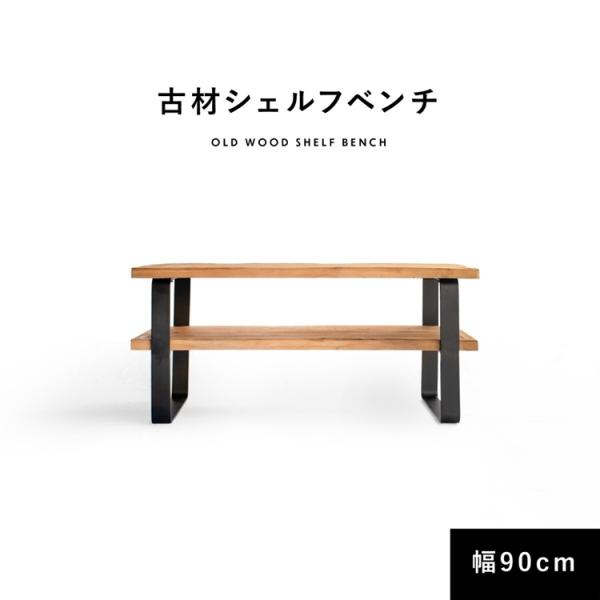 シェルフ ベンチ 収納 古材 90cm 棚付き 棚 本棚 サイドテーブル シューズラック アイアン ...