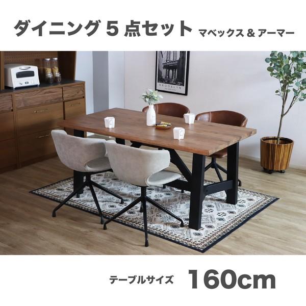 ダイニングセット ダイニングテーブル×チェア4脚 160cm アーマーチェア 食卓セット 食卓テーブ...