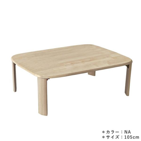 ローテーブル センターテーブル 幅105cm 折れ脚 天然木 ナチュラル 木製 丸角 長方形 シンプ...