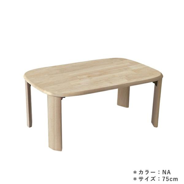 ローテーブル センターテーブル 幅75cm 折れ脚 天然木 ナチュラル 木製 丸角 長方形 ベーシッ...