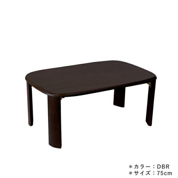 ローテーブル センターテーブル 幅75cm 折れ脚 天然木 ダークブラウン 木製 丸角 長方形 座卓...