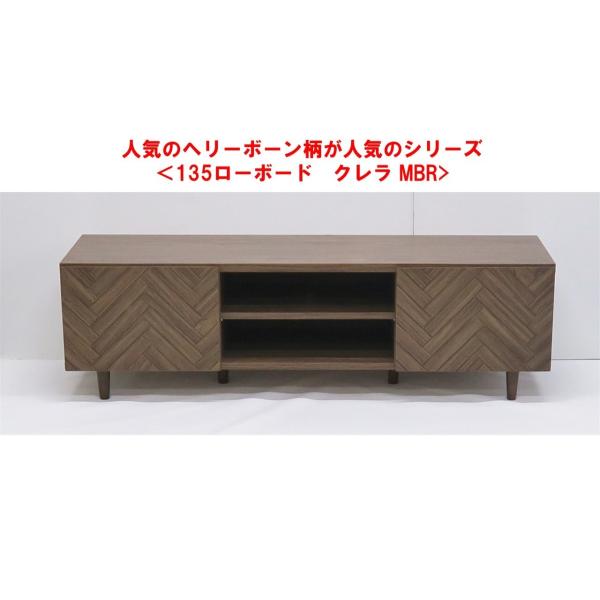 人気 ヘリンボーン柄 ローボード 幅135cm MBR ミドルブラウン テレビ台 テレビボード リビ...