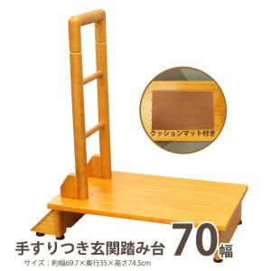 手すり付き踏み台 70幅 玄関収納 介護グッズ 介護用品 手摺 てすり 昇降 補助 ステップ台 玄関台 木製｜commitand