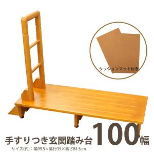 手すり付き踏み台 100幅 玄関収納 介護グッズ 介護用品 手摺 てすり 昇降 補助 ステップ台 玄関台 木製｜commitand