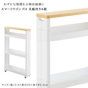 スマートワゴンFit WT55-4段 W 隙間 キッチン スリム 収納 ラック すき間  棚 ラック 収納 ストッカー サニタリー 洗面所 おしゃれ｜commitand