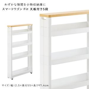 スマートワゴンFit WT55-5段 W 隙間 キッチン スリム 収納 ラック すき間  棚 ラック 収納 ストッカー サニタリー 洗面所 おしゃれ｜commitand