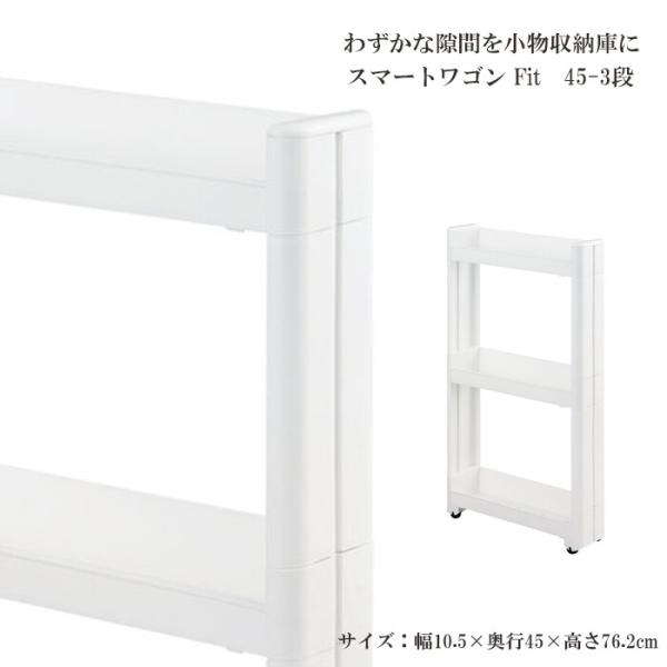 スマートワゴンFit W100 45-3段 W 隙間 キッチン スリム 収納 ラック すき間  棚 ...