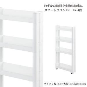 スマートワゴンFit W100 45-4段 W 隙間 キッチン スリム 収納 ラック すき間  棚 ラック 収納 ストッカー サニタリー 洗面所 おしゃれ｜commitand