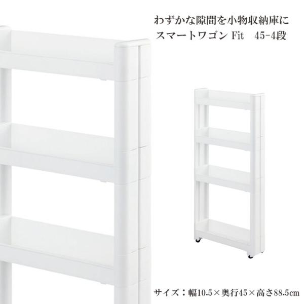 スマートワゴンFit W100 45-4段 W 隙間 キッチン スリム 収納 ラック すき間  棚 ...
