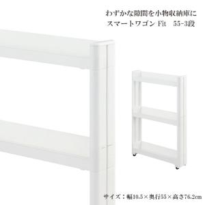 スマートワゴンFit W100 55-3段 W 隙間 キッチン スリム 収納 ラック すき間  棚 ラック 収納 ストッカー サニタリー 洗面所 おしゃれ｜commitand