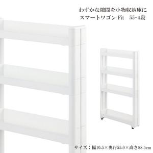 スマートワゴンFit W100 55-4段 W 隙間 キッチン スリム 収納 ラック すき間  棚 ラック 収納 ストッカー サニタリー 洗面所 おしゃれ｜commitand