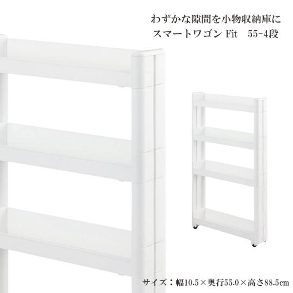 スマートワゴンFit W100 55-4段 W 隙間 キッチン スリム 収納 ラック すき間  棚 ...