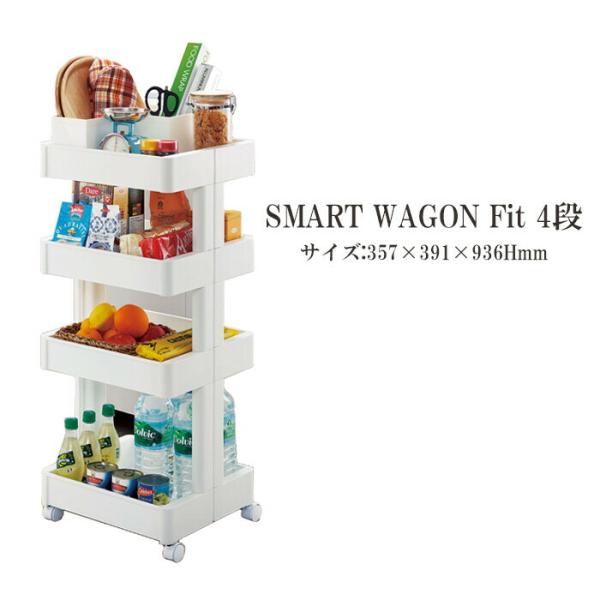 スマートワゴンFit W350-4段 W 隙間 キッチン スリム 収納 ラック すき間  棚 ラック...