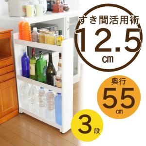 スマートワゴンFit 55-3段 W 隙間 キッチン スリム 収納 ラック すき間  棚 ラック 収納 ストッカー サニタリー 洗面所 おしゃれ｜commitand