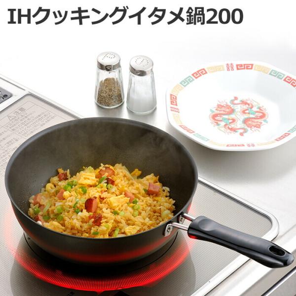 IHクッキングイタメ鍋200 調理器具 調理小物 ガス火対応 IH対応 フライパン 調理用品 キッチ...