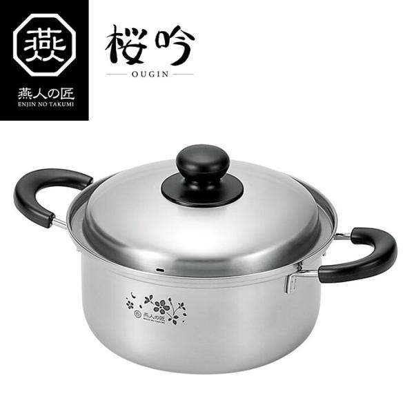 燕人の匠 両手鍋20cm  調理器具 調理小物 IH対応 調理用品 キッチン