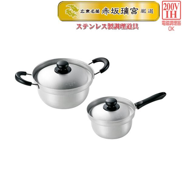 赤坂璃宮 厳選 ステンレス両手鍋20cm＆片手鍋16cm 調理器具 調理小物 IH対応 鍋セット 調...