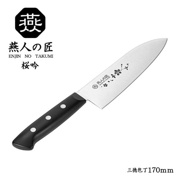 燕人の匠 桜吟 三徳包丁170mm キッチンナイフ 万能包丁 調理器具 調理小物 調理用品 キッチン