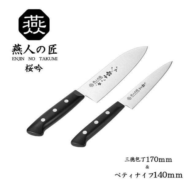 燕人の匠 桜吟 三徳包丁170mm＆ペティナイフ140mm セット 調理器具 調理小物 調理用品 キ...