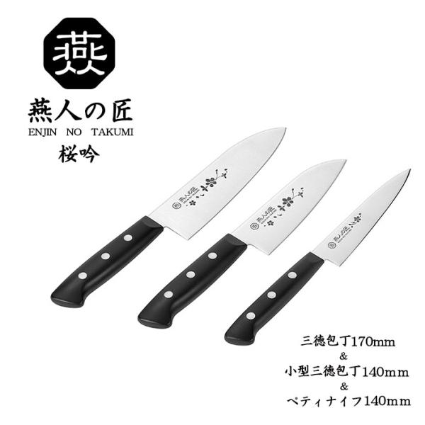燕人の匠 桜吟 三徳包丁170mm＆小型三徳包丁140mm＆ペティナイフ140mm セット 調理器具...