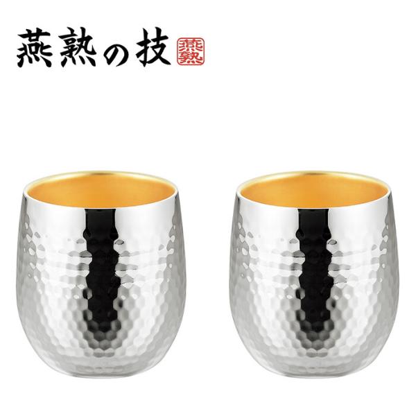 燕熟の技 ステンレス二重ロックカップ250ml 2P 内金メッキ タンブラー 焼酎カップ ビール ビ...