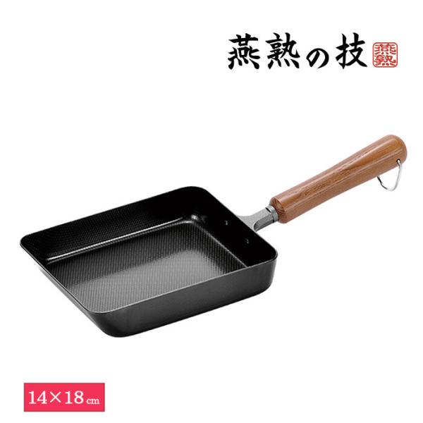 燕熟の技 玉子焼き14×18cm 調理器具 調理小物 ガス火対応 IH対応 フライパン 調理用品 キ...