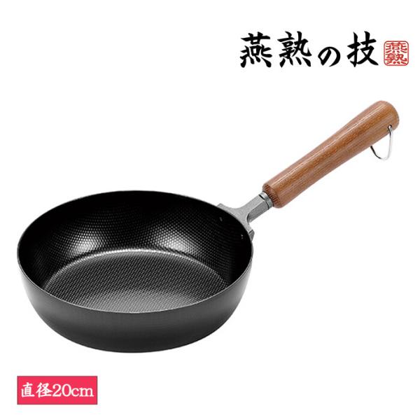 燕熟の技 フライパン20cm 調理器具 調理小物 ガス火対応 IH対応 フライパン 調理用品 キッチ...