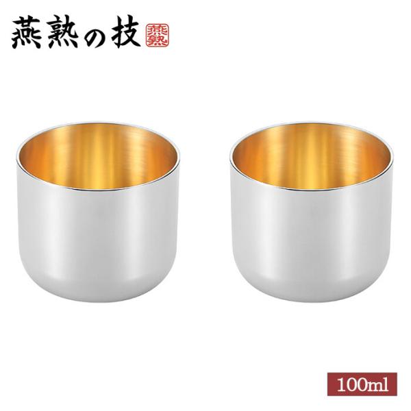 燕熟の技 ステンレスぐい呑み 内面金メッキ 2PC タンブラー おちょこ 焼酎カップ 酒器 おしゃれ...