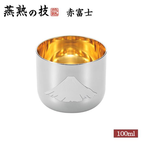 燕熟の技 感温ぐい呑み 赤富士 内金メッキ1PC タンブラー おちょこ 焼酎カップ 酒器 おしゃれ ...