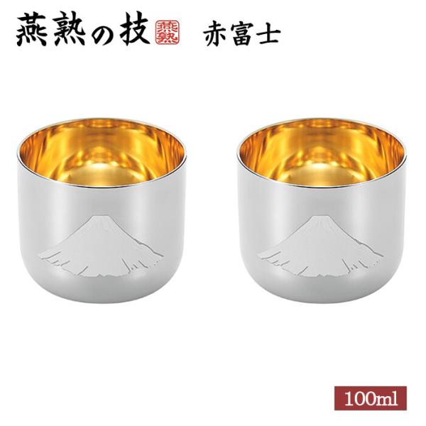 燕熟の技 感温ぐい呑み 赤富士 内金メッキ2PC タンブラー おちょこ 焼酎カップ 酒器 おしゃれ ...