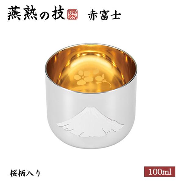 燕熟の技 感温ぐい呑み 赤富士 内金メッキ 桜柄入り 1PC タンブラー おちょこ 焼酎カップ 酒器...
