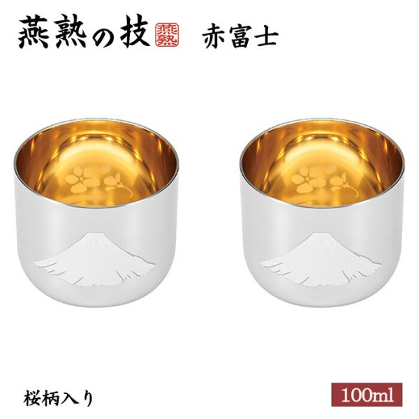 燕熟の技 感温ぐい呑み 赤富士 内金メッキ 桜柄入り 2PC タンブラー おちょこ 焼酎カップ 酒器...