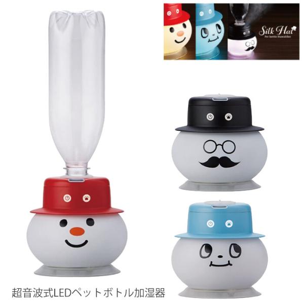 超音波式ペットボトル加湿器 小型 卓上 オフィス かわいい