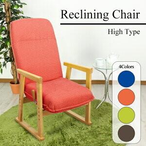 レバー式リクライニング式座椅子 ハイタイプ 高座椅子 高齢者 肘掛け 一人掛け ソファ 椅子 チェア...
