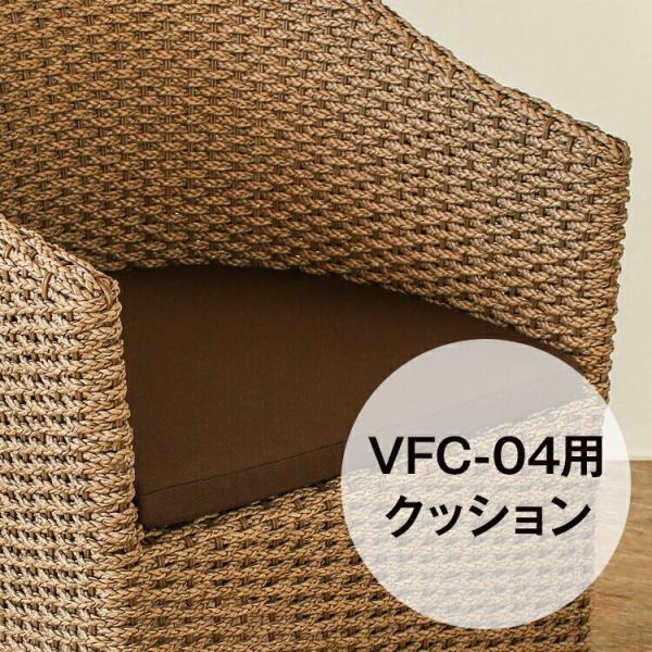 (VFC-04）専用クッション 単品 シンセティックヒヤシンス アウトドア家具 ガーデン家具 アジア...