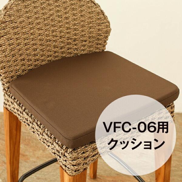 （VFC-06）専用クッション シンセティックヒヤシンス アウトドア家具 ガーデン家具 アジアン