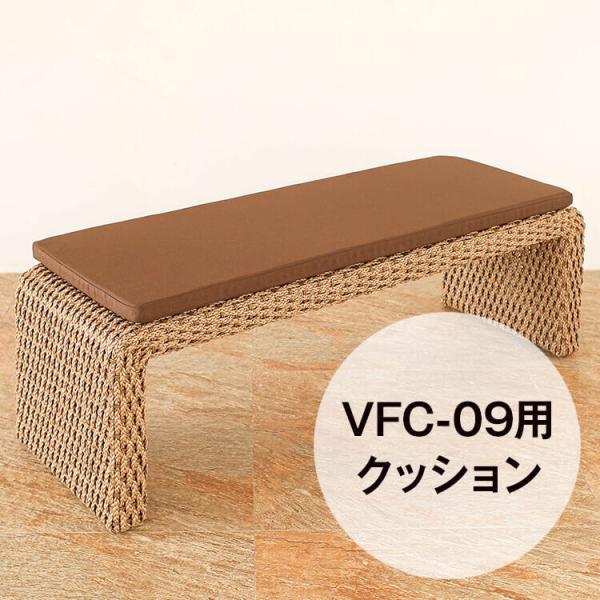 （VFC-09）専用クッション 単品 シンセティックヒヤシンス アウトドア家具 ガーデン家具 アジア...