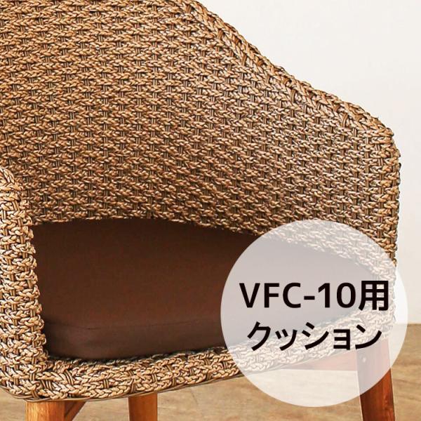 （VFC-10）専用クッション 単品 シンセティックヒヤシンス アウトドア家具 ガーデン家具 アジア...