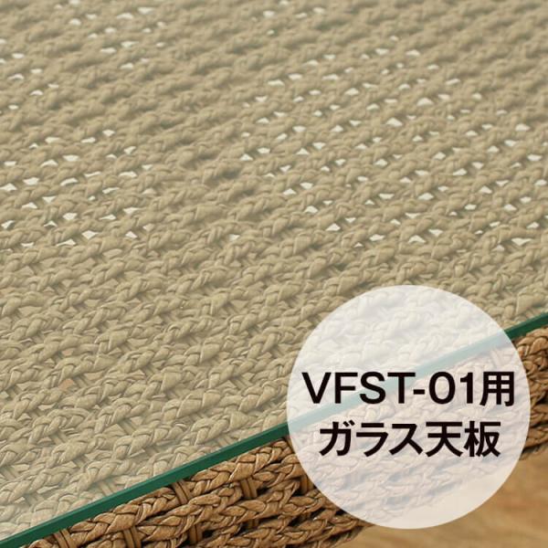 VFST-01専用 強化ガラス天板 シンセティックヒヤシンス アウトドア家具 ガーデン家具 アジアン
