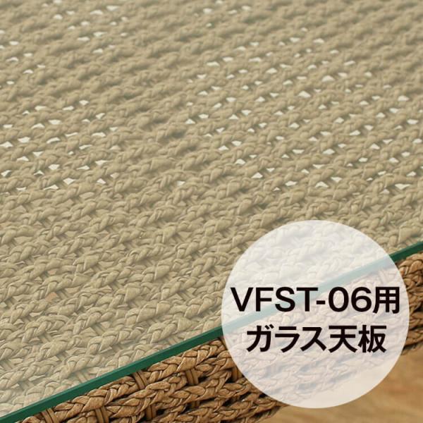 VFST-06専用 強化ガラス天板 シンセティックヒヤシンス アウトドア家具 ガーデン家具 アジアン