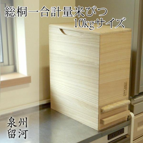 桐製米びつ 一合計量 10kgサイズ 無地 米櫃 留河 泉州留河 米櫃 スリム おしゃれ こめびつ ...